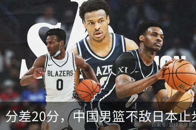 分差20分，中国男篮不敌日本止步4强，廖三宁8+6，郭士强应变太差
