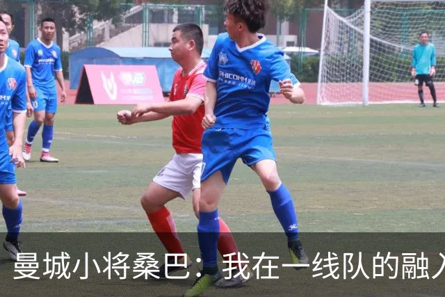曼城小将桑巴：我在一线队的融入感觉很不错；感激父母的辛劳付出
