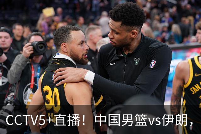 CCTV5+直播！中国男篮vs伊朗，铜牌战也是尊严之战，郭士强需做几大调整